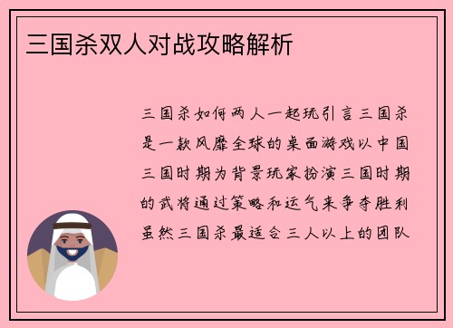 三国杀双人对战攻略解析