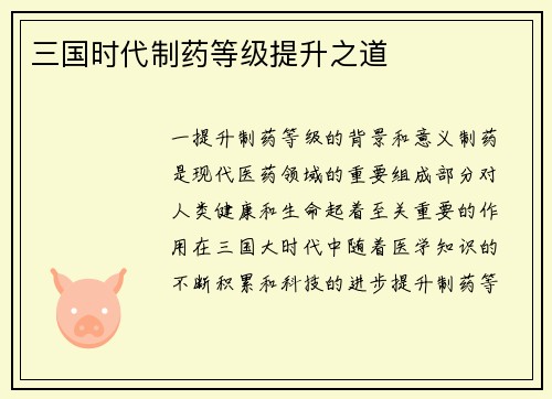 三国时代制药等级提升之道