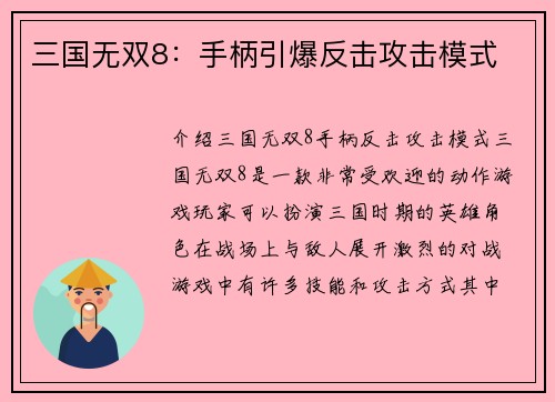 三国无双8：手柄引爆反击攻击模式