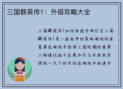 三国群英传1：升级攻略大全