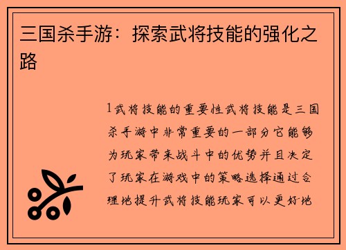 三国杀手游：探索武将技能的强化之路