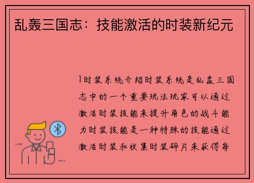 乱轰三国志：技能激活的时装新纪元