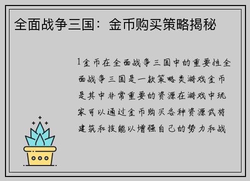 全面战争三国：金币购买策略揭秘