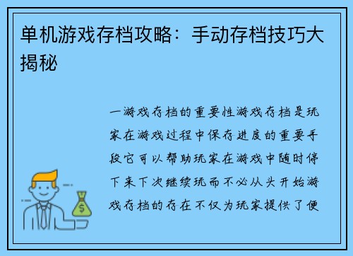 单机游戏存档攻略：手动存档技巧大揭秘