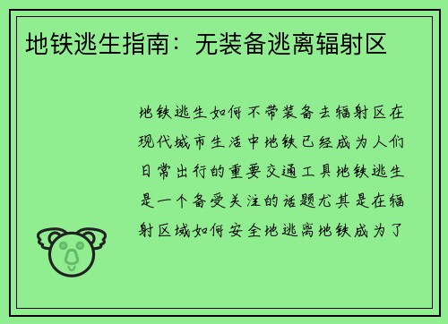 地铁逃生指南：无装备逃离辐射区