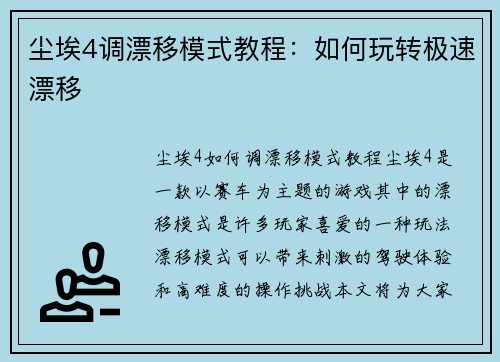 尘埃4调漂移模式教程：如何玩转极速漂移