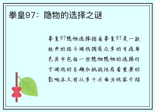 拳皇97：隐物的选择之谜