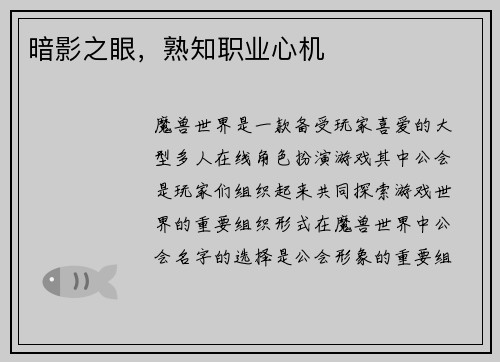 暗影之眼，熟知职业心机