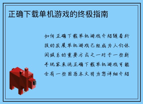 正确下载单机游戏的终极指南