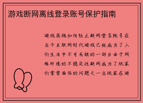 游戏断网离线登录账号保护指南
