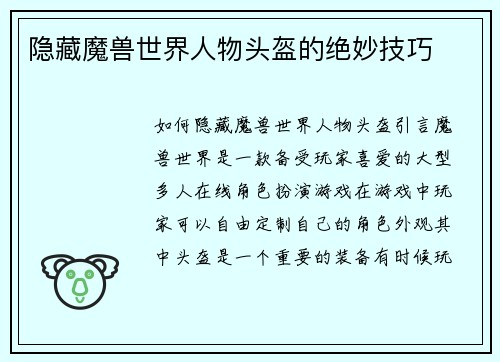 隐藏魔兽世界人物头盔的绝妙技巧