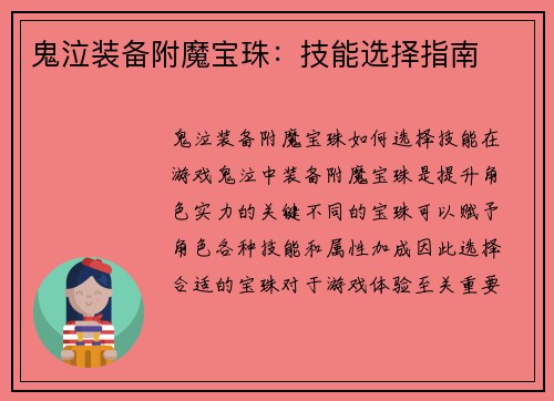 鬼泣装备附魔宝珠：技能选择指南