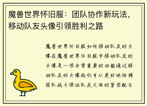 魔兽世界怀旧服：团队协作新玩法，移动队友头像引领胜利之路