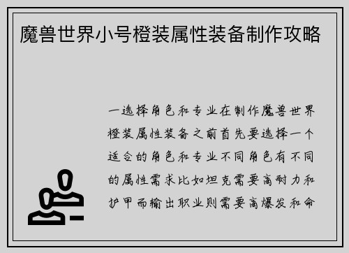 魔兽世界小号橙装属性装备制作攻略