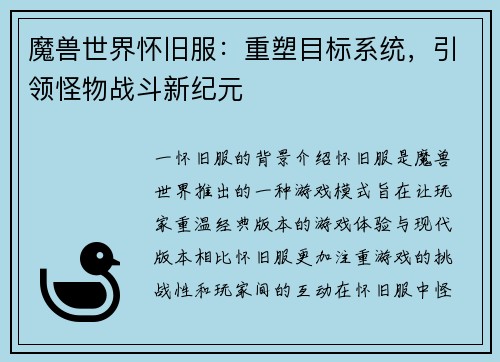 魔兽世界怀旧服：重塑目标系统，引领怪物战斗新纪元