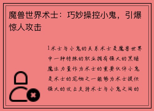 魔兽世界术士：巧妙操控小鬼，引爆惊人攻击