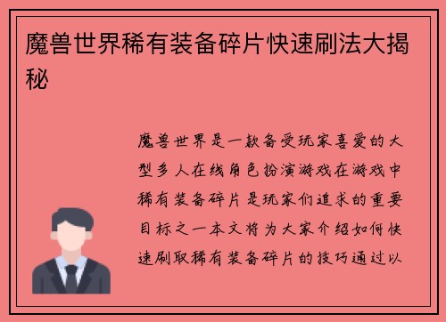 魔兽世界稀有装备碎片快速刷法大揭秘