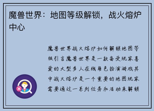 魔兽世界：地图等级解锁，战火熔炉中心