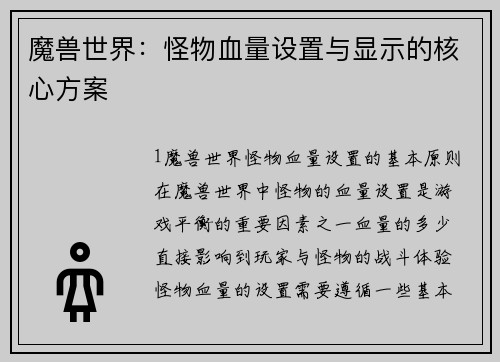 魔兽世界：怪物血量设置与显示的核心方案
