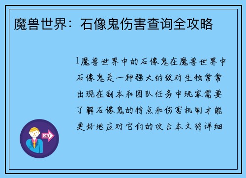 魔兽世界：石像鬼伤害查询全攻略