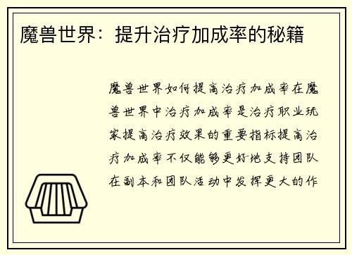 魔兽世界：提升治疗加成率的秘籍