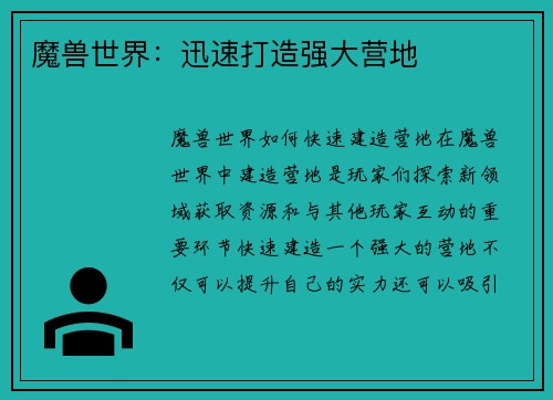 魔兽世界：迅速打造强大营地