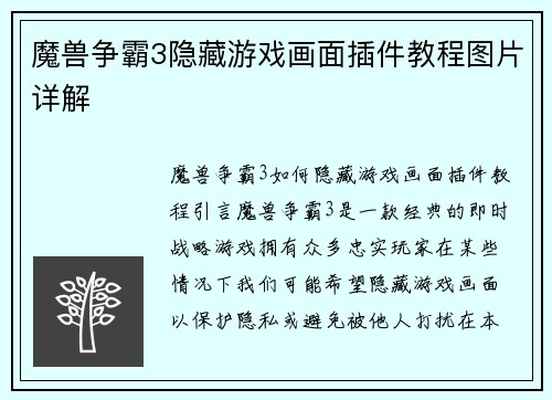 魔兽争霸3隐藏游戏画面插件教程图片详解