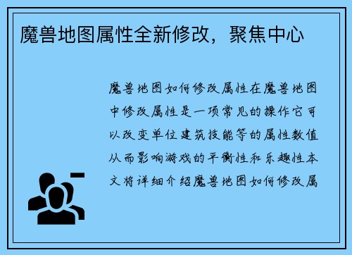 魔兽地图属性全新修改，聚焦中心