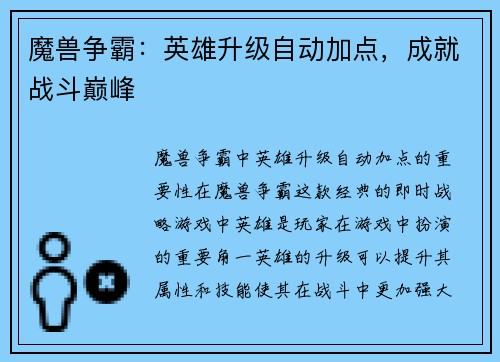 魔兽争霸：英雄升级自动加点，成就战斗巅峰