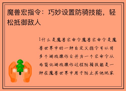 魔兽宏指令：巧妙设置防骑技能，轻松抵御敌人