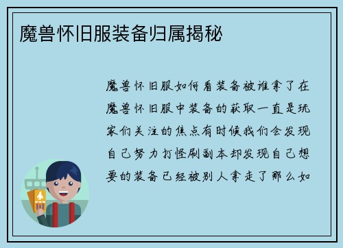 魔兽怀旧服装备归属揭秘