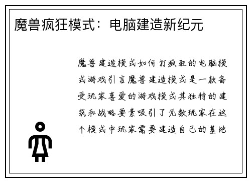 魔兽疯狂模式：电脑建造新纪元