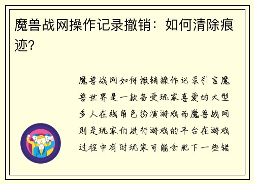 魔兽战网操作记录撤销：如何清除痕迹？