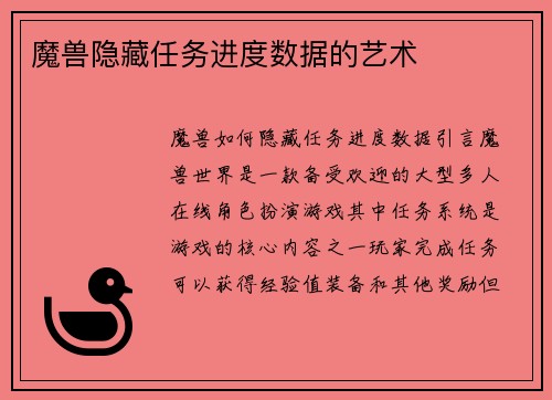 魔兽隐藏任务进度数据的艺术