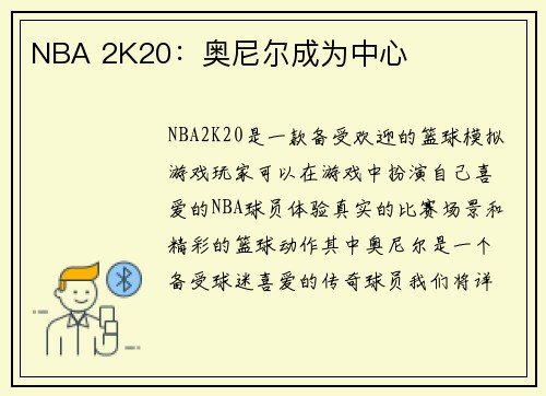 NBA 2K20：奥尼尔成为中心