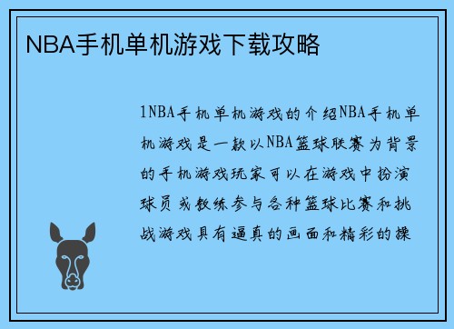 NBA手机单机游戏下载攻略