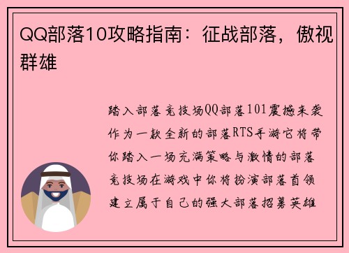 QQ部落10攻略指南：征战部落，傲视群雄