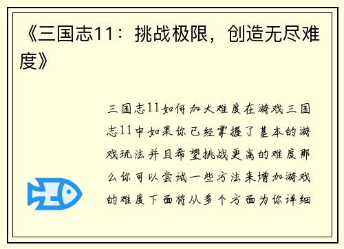 《三国志11：挑战极限，创造无尽难度》