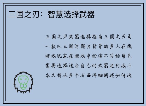 三国之刃：智慧选择武器