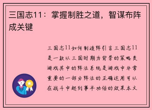 三国志11：掌握制胜之道，智谋布阵成关键