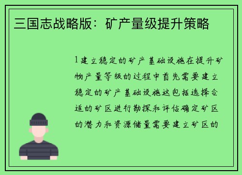 三国志战略版：矿产量级提升策略