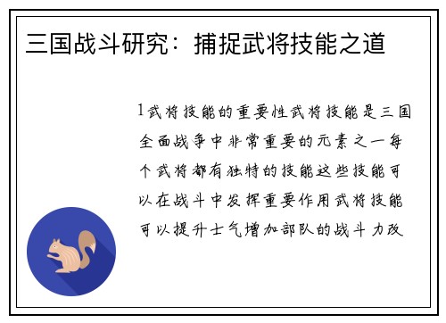 三国战斗研究：捕捉武将技能之道