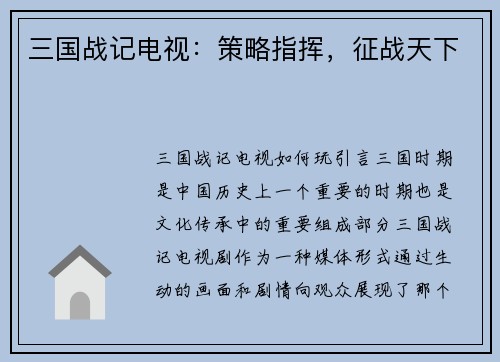 三国战记电视：策略指挥，征战天下