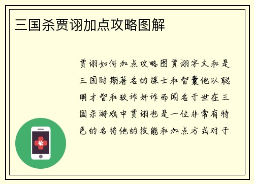 三国杀贾诩加点攻略图解