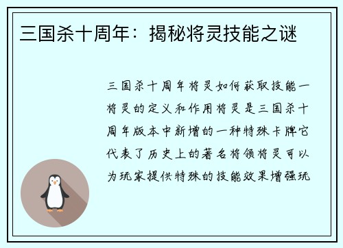 三国杀十周年：揭秘将灵技能之谜