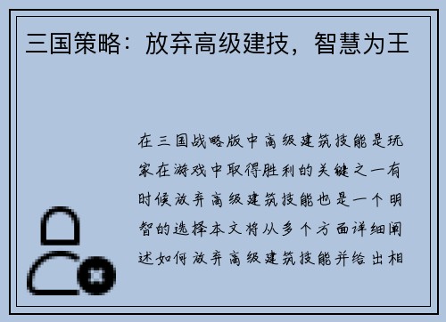 三国策略：放弃高级建技，智慧为王