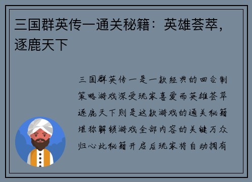 三国群英传一通关秘籍：英雄荟萃，逐鹿天下