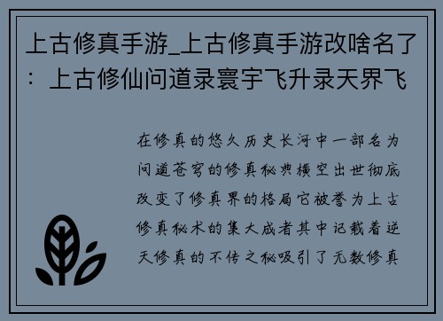 上古修真手游_上古修真手游改啥名了：上古修仙问道录寰宇飞升录天界飞仙传逆天修真诀问道苍穹