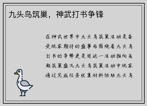 九头鸟筑巢，神武打书争锋