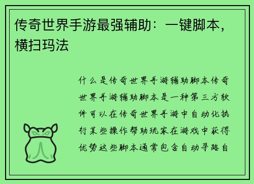 传奇世界手游最强辅助：一键脚本，横扫玛法